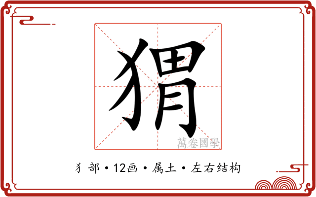 猬 猬