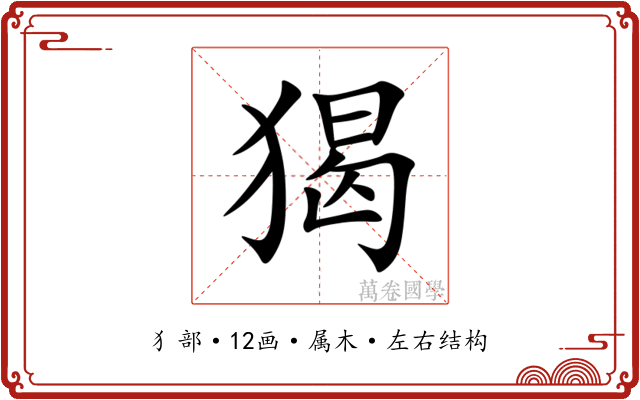 猲 猲