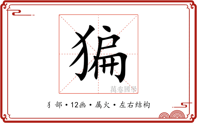 猵 猵