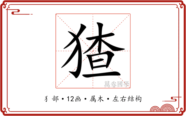 猹 猹
