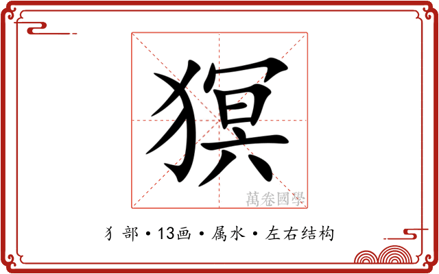 猽 猽