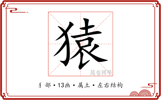 猿 猿
