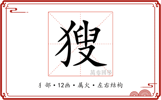 獀 獀