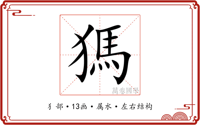 獁 獁