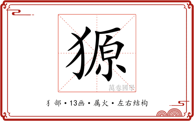 獂 獂