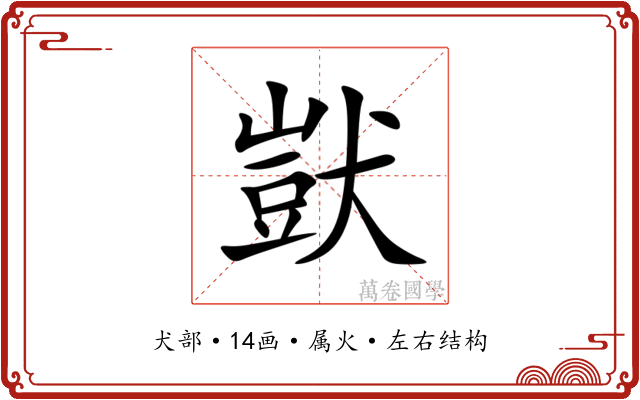 獃