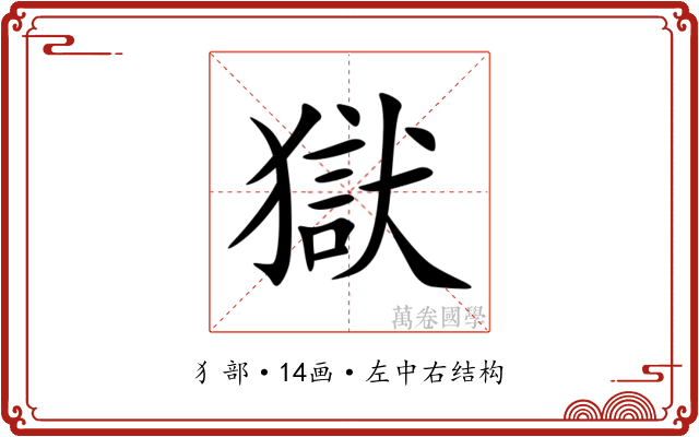 獄 獄
