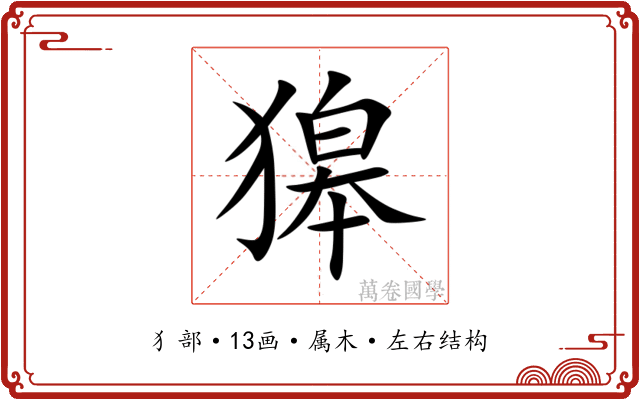 獆 獆