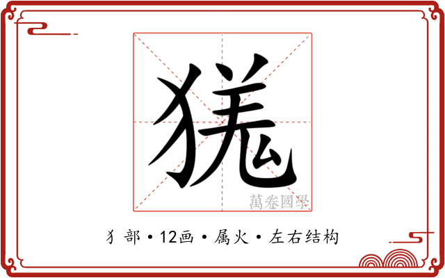 獇 獇