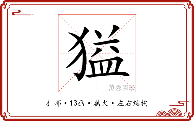 獈 獈