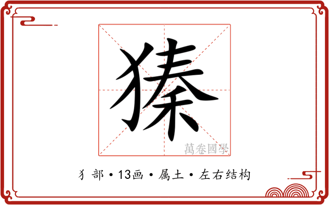 獉 獉