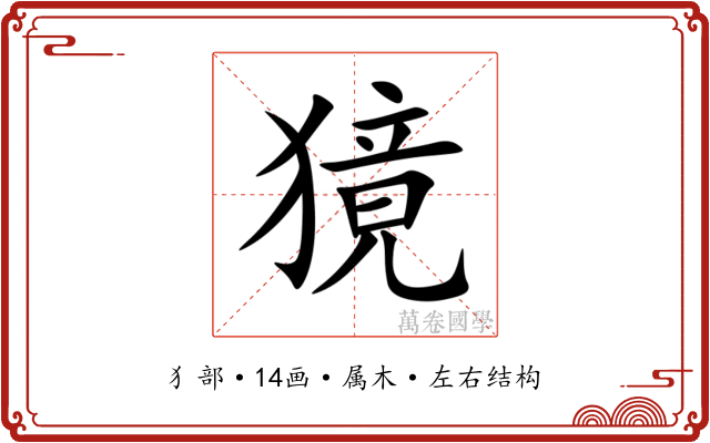 獍 獍