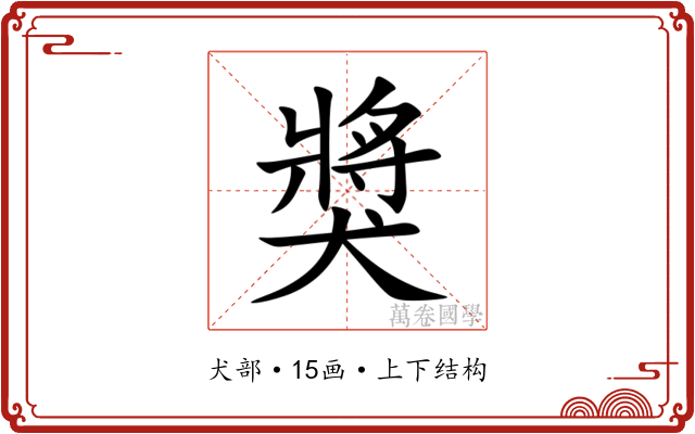 獎 獎