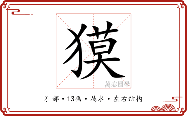 獏 獏