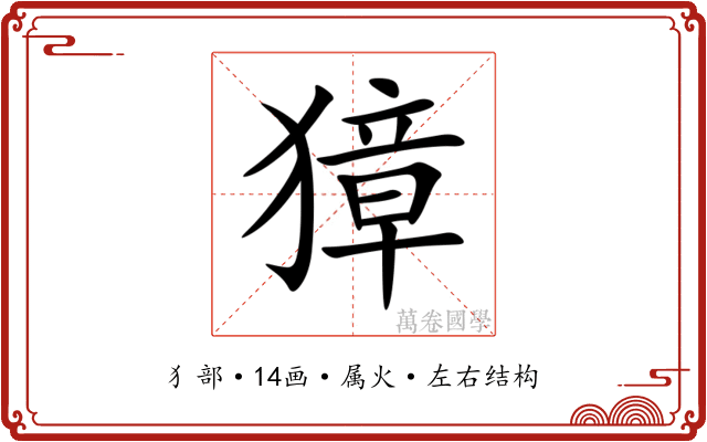 獐 獐
