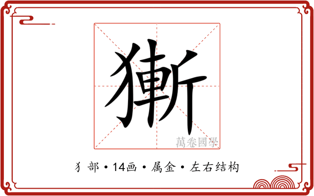 獑 獑