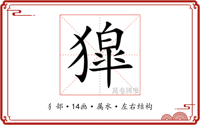 獔 獔