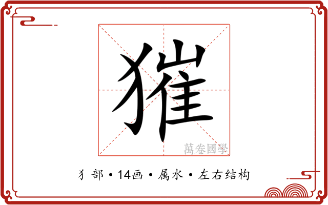 獕 獕