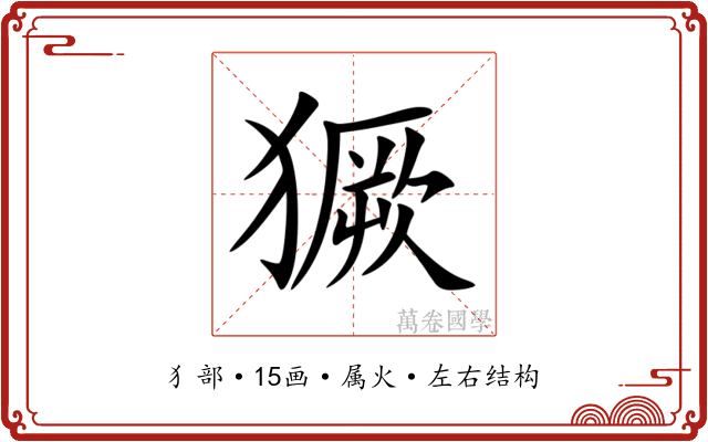 獗 獗