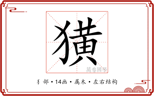 獚 獚