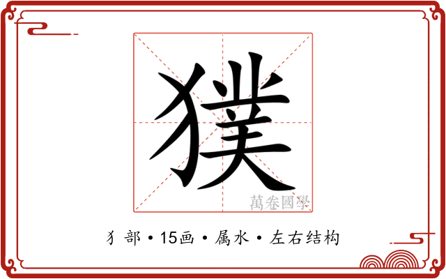 獛 獛