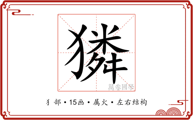 獜 獜