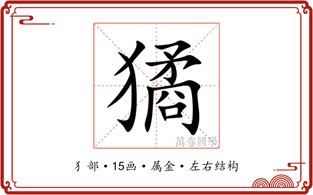 獝 獝