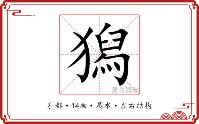 獡 獡