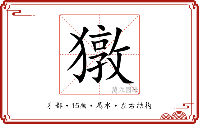 獤 獤