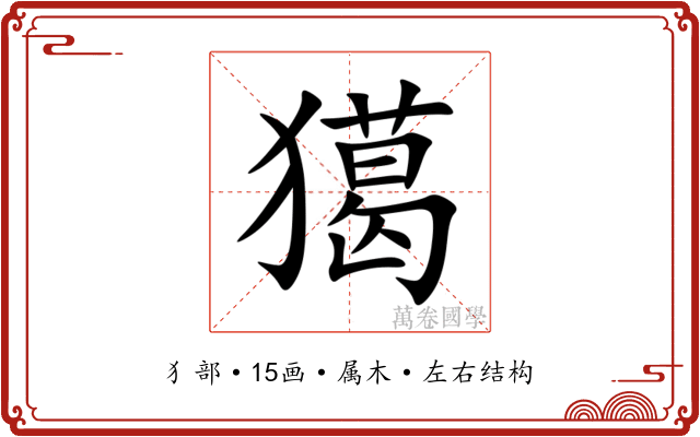 獦 獦