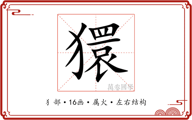 獧 獧