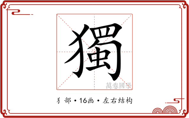 獨