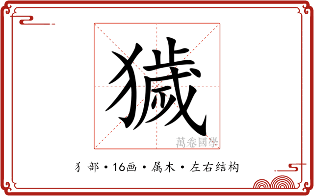 獩 獩