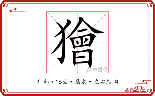 獪 獪