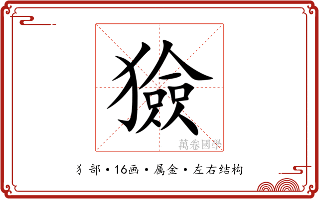 獫 獫