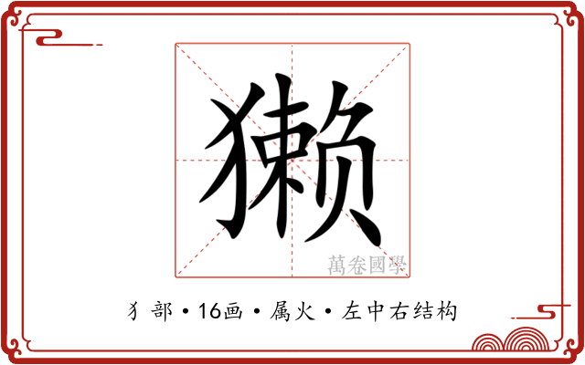 獭 獭
