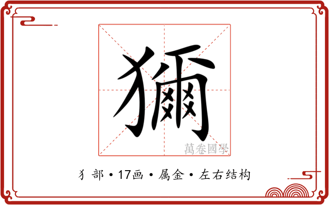 獮
