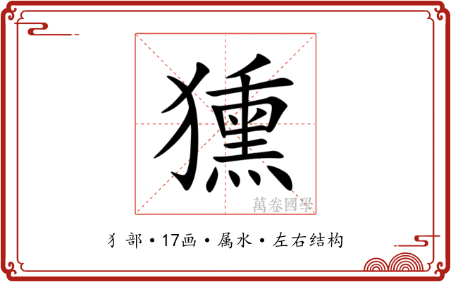 獯 獯
