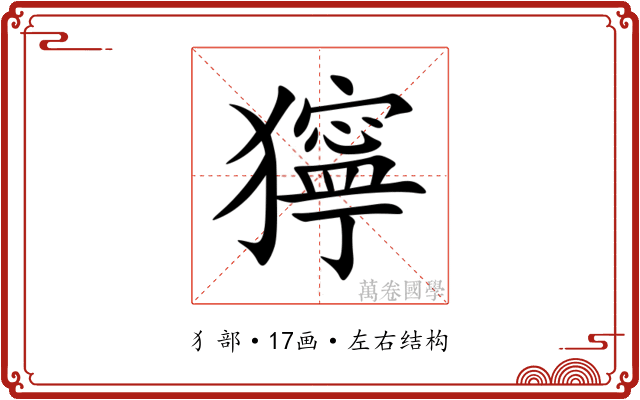 獰 獰