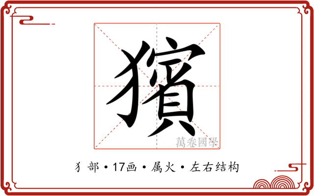獱 獱