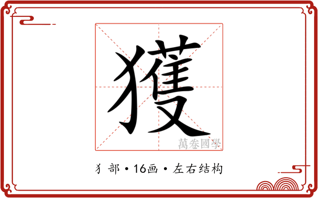 獲 獲