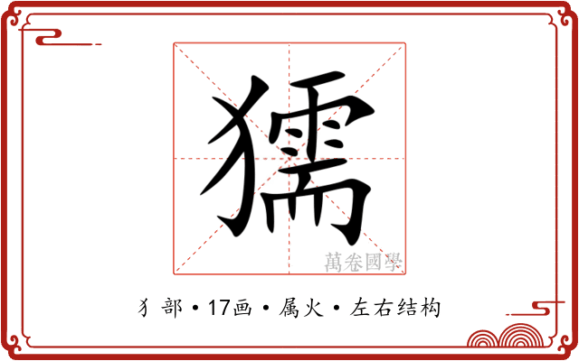 獳 獳