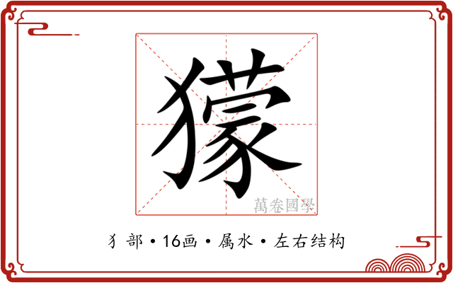 獴 獴