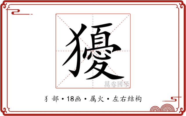 獶 獶