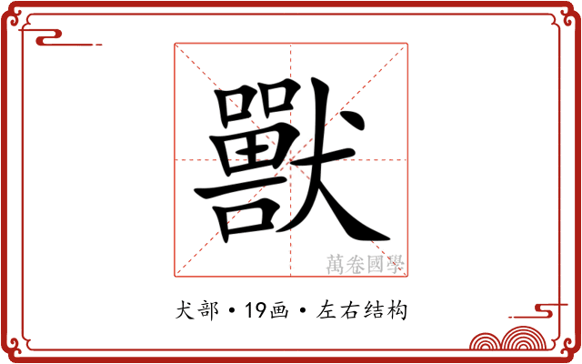 獸 獸