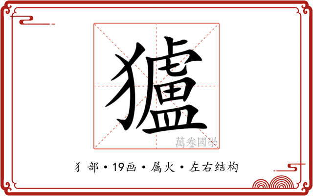 獹 獹