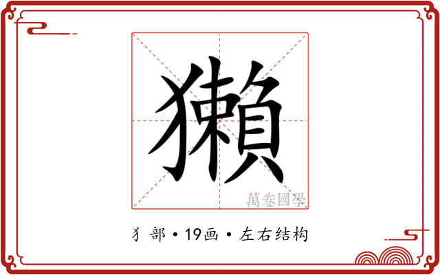 獺 獺