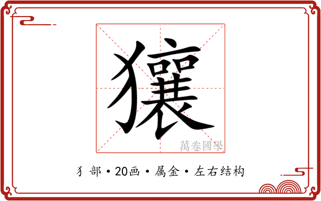 獽 獽