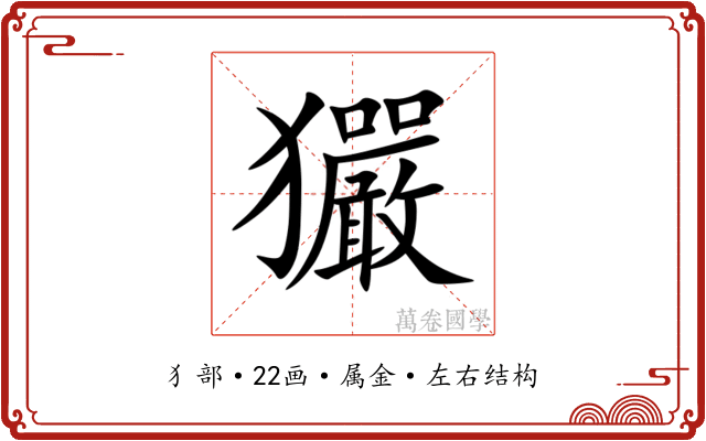 玁 玁