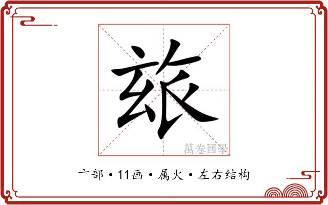玈 玈
